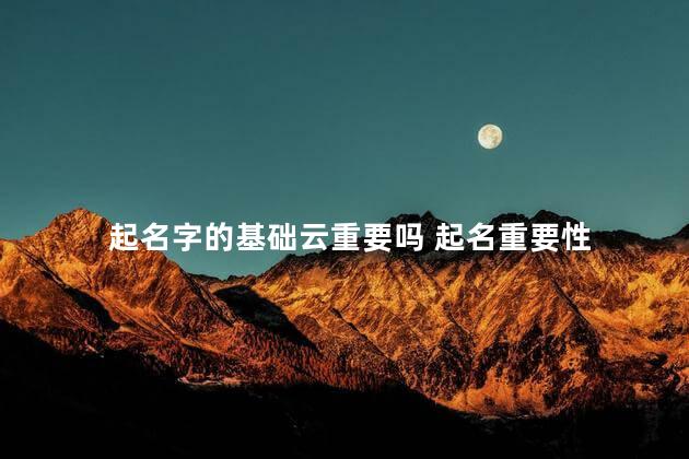 起名字的基础云重要吗 起名重要性
